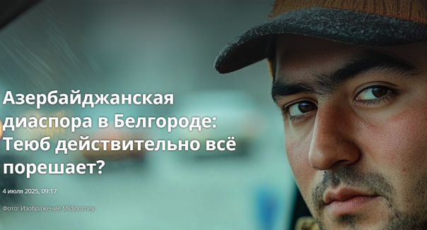 Азербайджанская диаспора в Белгороде: Теюб  действительно всё порешает?