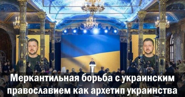 Меркантильная борьба с украинским православием как архетип украинства. Ростислав Ищенко