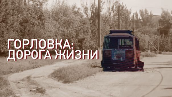 Горловка: Дорога Жизни.