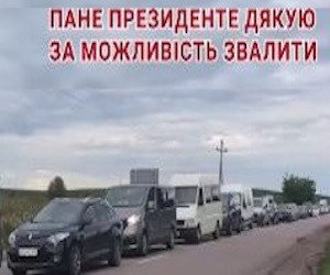 На границах очереди: Зеленского благодарят за возможность свалить с Украины