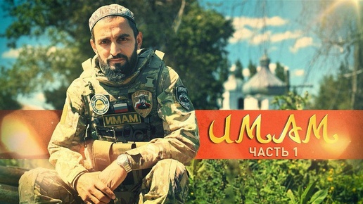 Герои СВО: история бойца спецназа «Ахмат» с позывным Имам | Как мусульманин Иса и православный священник Евгений помогали жителям Курской области