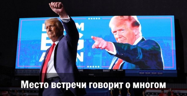 Место встречи говорит о многом