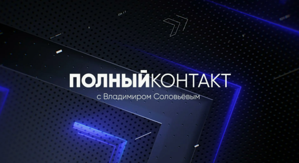 Полный контакт | Соловьёвlivе | 19 августа 2025 года