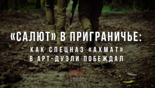 «Салют» в приграничье: как спецназ «Ахмат» в арт-дуэли побеждал