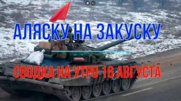 Аляску на закуску. Сводка на утро 16 августа 2025 г.