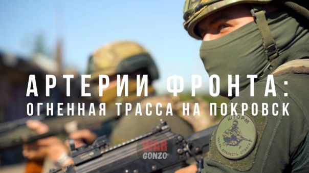 Артерии фронта: огненная трасса на Покровск