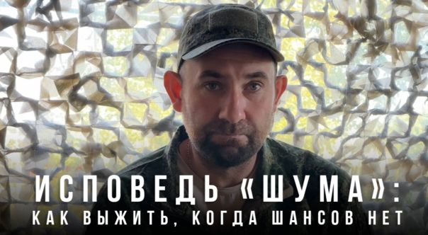 Исповедь «Шума»: как выжить, когда шансов нет