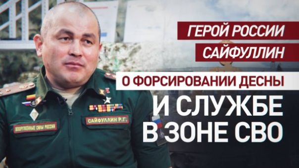 Интервью с Героем России полковником Рустамом Сайфуллиным о форсировании Десны и службе в зоне СВО