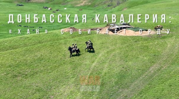 Донбасская кавалерия: «Хан» собирает орду
