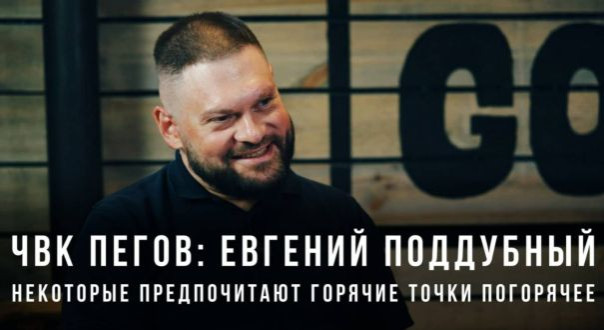 Евгений Поддубный: некоторые предпочитают горячие точки погорячее