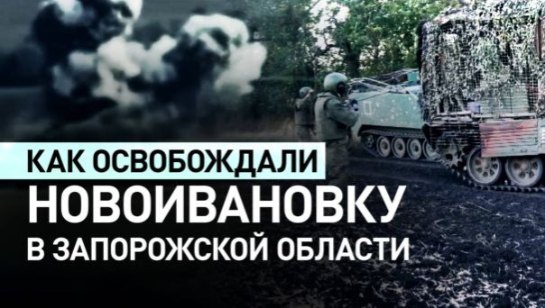Как Армия России освобождали Новоивановку в Запорожской области и Юнаковку на Сумском направлении