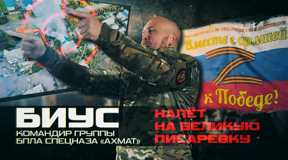 Боевик в прямом эфире: как спецназ «Ахмат» за один день выкурил ВСУ из опорников в Сумской области