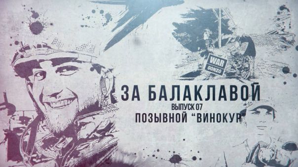 За балаклавой «Винокур»: о войне, на которой учатся любить жизнь