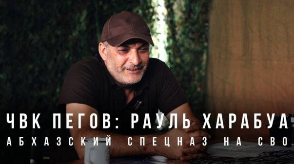 Рауль Харабуа: абхазский спецназ на СВО