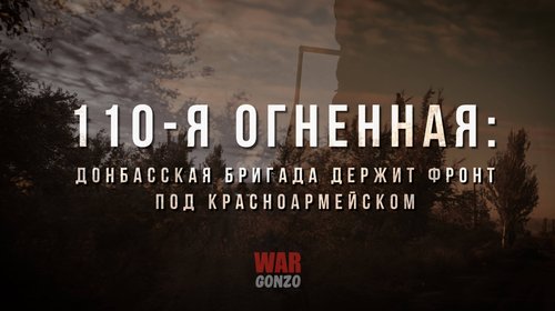 110-я огненная: легендарная бригада держит фронт под Красноармейском