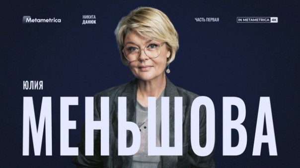 Юлия Меньшова про жизнь в СССР и 90-е, советское кино, Ельцина, Путина, релокантов и либералов в культуре