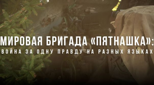 Мировая бригада «Пятнашка»: Война за одну правду на разных языках