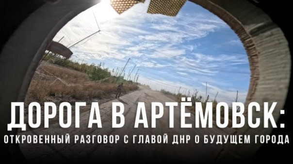 Дорога в Артёмовск: Откровенный разговор с главой ДНР о будущем города