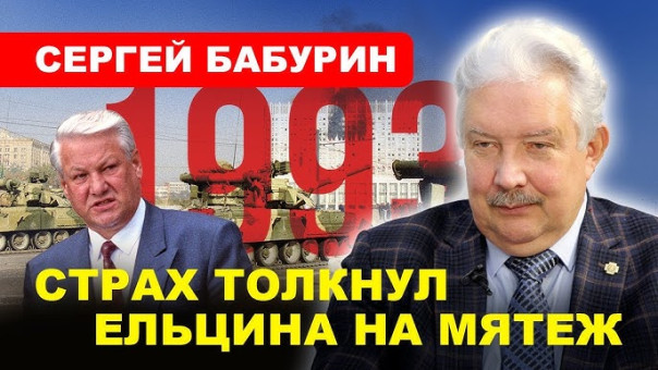 Сергей Бабурин: Страх толкнул Ельцина на мятеж