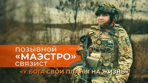 Герои СВО: Позывной Маэстро | Позывной Мура | Подробности штурма Успеновки | Подборка видео