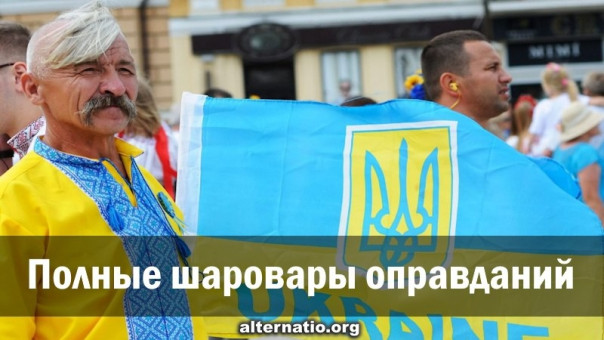 Полные шаровары оправданий