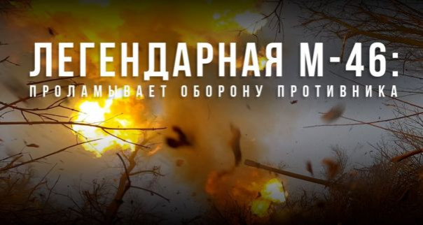 Легендарная М-46: проламывает оборону противника | Дрономиния: технологии, которые меняют войну