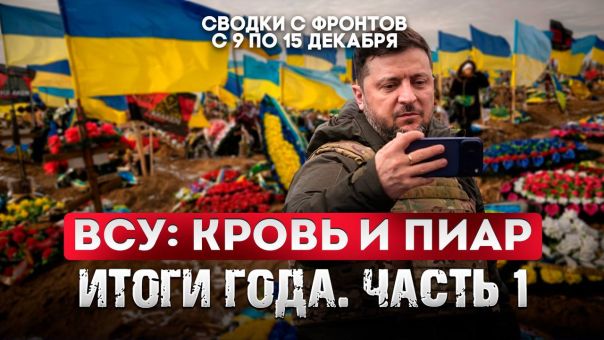 Большая фронтовая сводка 9-15 декабря 2025 года | ВСУ: кровь и пиар. Итоги года. Часть 1
