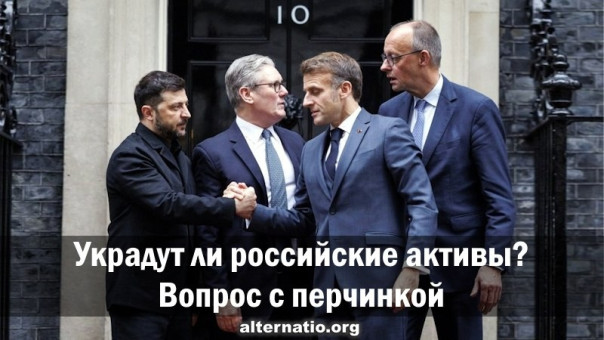 Украдут ли российские активы? Вопрос с перчинкой