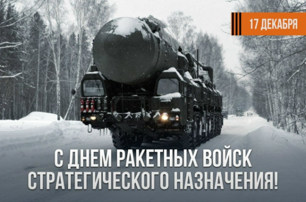 РВСН – мощь, спокойствие, надежность