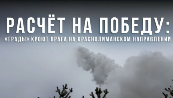 Расчёт на Победу: «Грады» кроют врага на Краснолиманском направлении