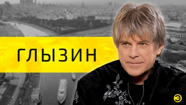 Алексей Глызин: Украина, боль и романтика