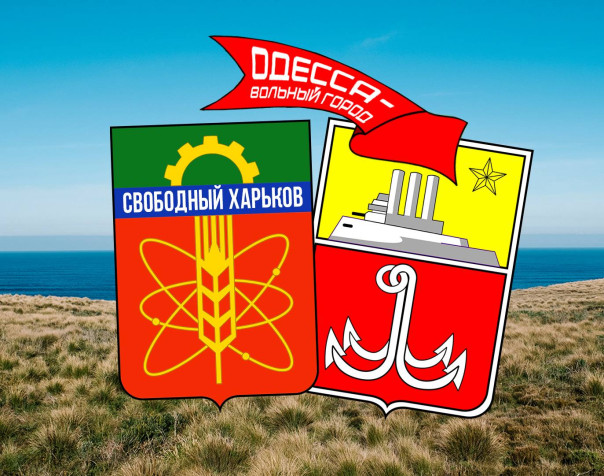 Харьков и Одесса – свободные города