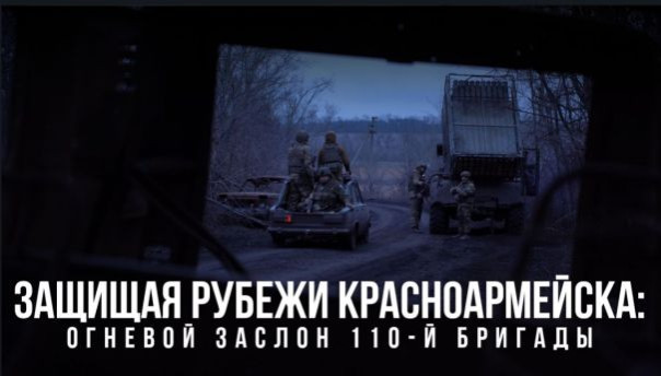 Защищая рубежи Красноармейска: огневой заслон 110-й бригады