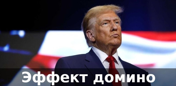 Эффект домино. Ростислав Ищенко