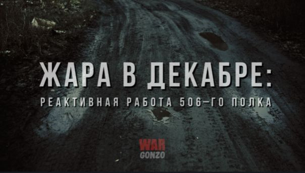 Жара в декабре: реактивная работа 506-го полка