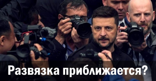 Развязка приближается?