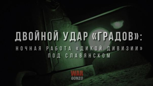 Двойной удар «Градов»: ночная работа «Дикой дивизии» под Славянском