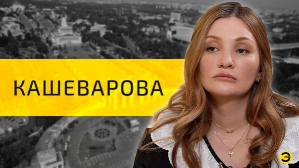 Анастасия Кашеварова: правда, война и мир