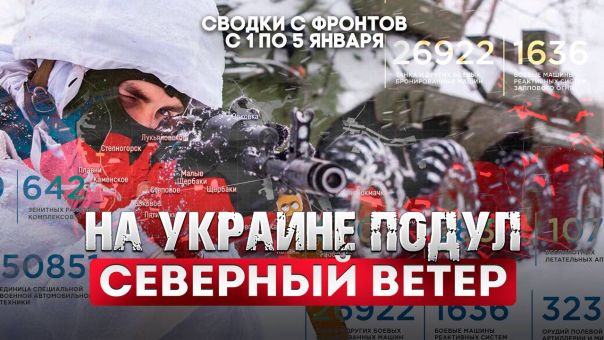 На Украине подул северный ветер.  Большая фронтовая сводка 1-5 января 2026 года