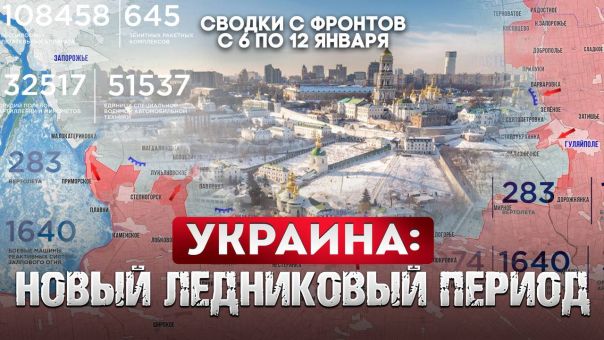 Украина: новый ледниковый период. Большая фронтовая сводка 6-12 января 2026 года
