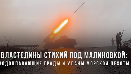 Властелины стихий под Малиновкой: водоплавающие «Грады» и «Уланы» морской пехоты