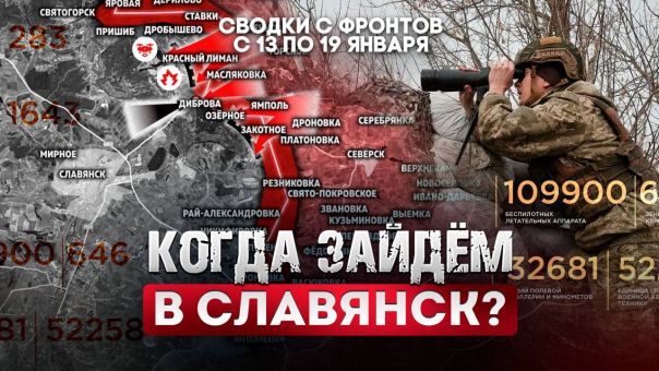 Когда зайдем в Славянск? Большая фронтовая сводка 13-19 января 2026 года