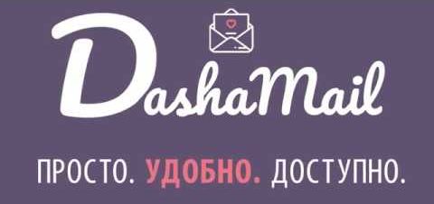 DashaMail: удобный сервис email-рассылки для российского бизнеса