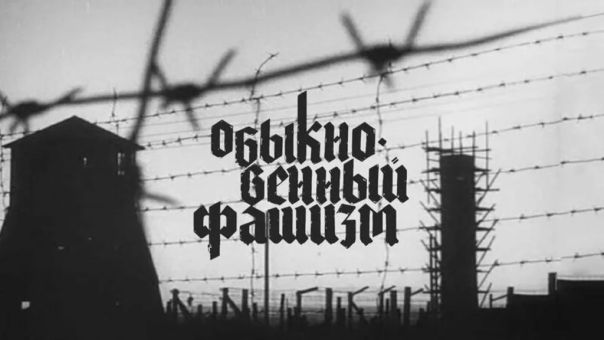 «Обыкновенный фашизм» Ромма и необыкновенный неонацизм Украины