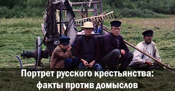 Портрет русского крестьянства: факты против домыслов