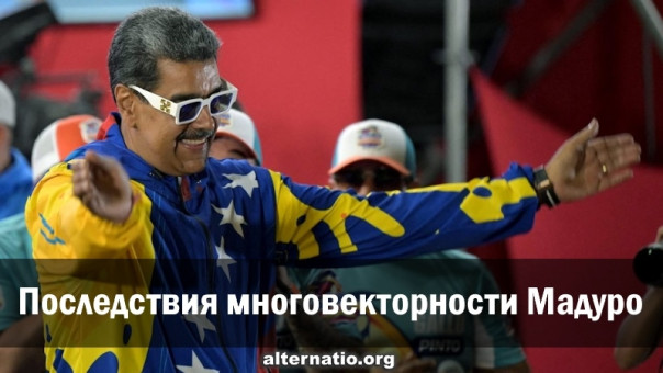 Последствия многовекторности Мадуро. Анатолий Урсида