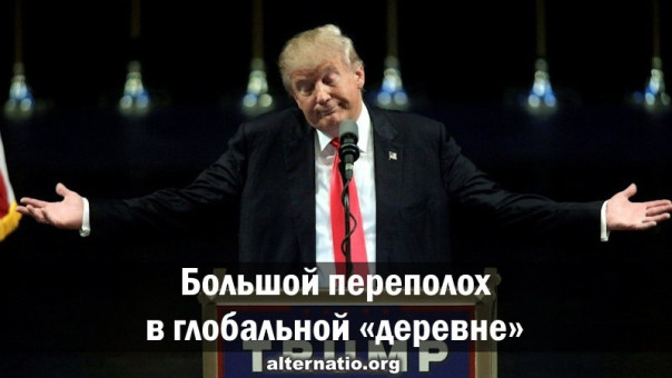 Большой переполох в глобальной «деревне»