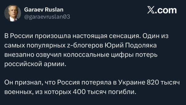 В России произошла настоящай сенсация: Подоляка озвучил  реальные потери ВС РФ в конфликте на Украине