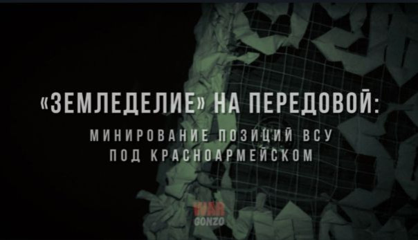 «Земледелие» на передовой: минирование позиций ВСУ под Красноармейском