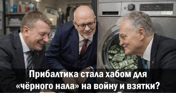 Прибалтика стала хабом для «чёрного нала» на войну и взятки?